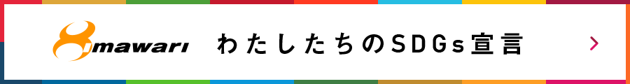 わたしたちのSDGs宣言