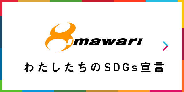 わたしたちのSDGs宣言